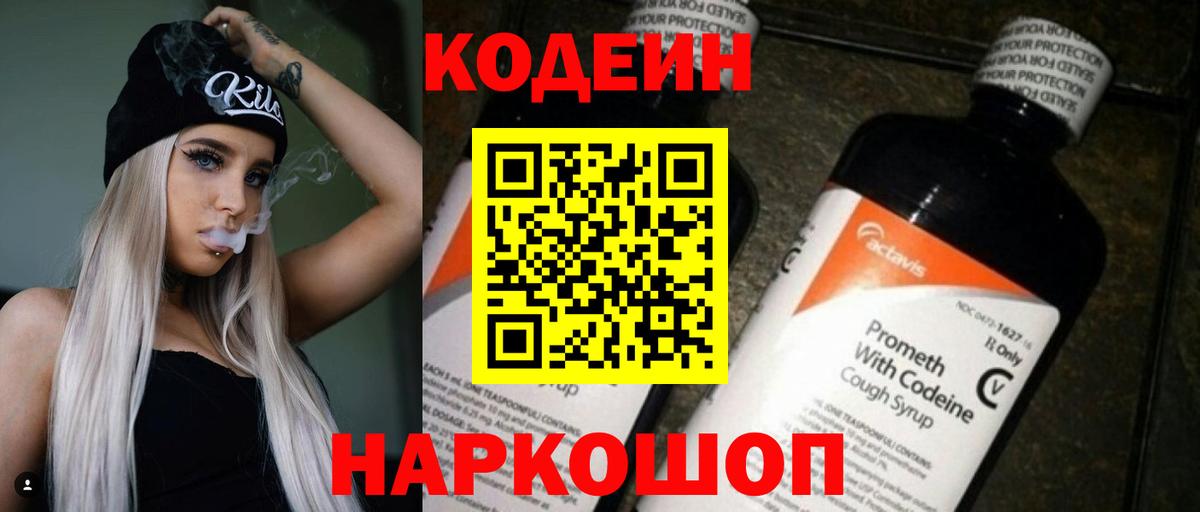 Кодеин напиток Lean (лин) Волгодонск